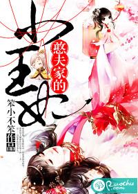 憨憨夫君免费播放