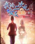 我的二次元女友无限幻想游戏