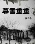 暮雪意思