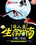 非人类生子