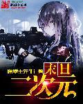 二次元在末世