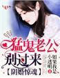 阴婚难逃猛鬼夫君夜敲门