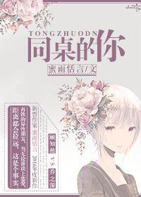 同桌的你的歌词