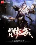 超凡5侠