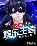 神级娱乐宗师