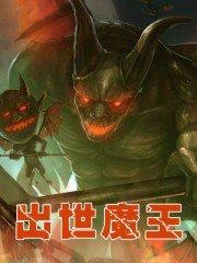 魔王转世的人