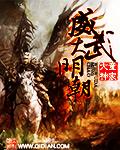 大明虎威军门全文免费阅读