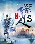 紫霄是谁