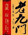 老九门副官是谁扮演的