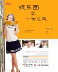 娱乐圈少女终成王txt