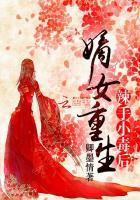 重生之嫡女辣妻在线阅读