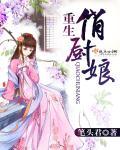 俏厨娘什么意思