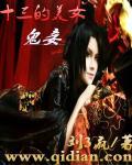 十三鬼叫门完整版