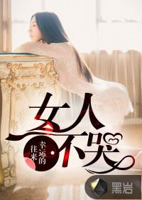 女人不哭演员表介绍小演员
