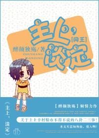 网王主上淡定笔趣阁