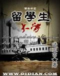 大清留学生打洋人视频