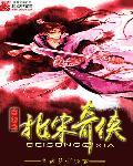 穿越北宋之逆天系统