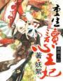 王妃宠夫