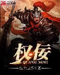 权佞青天白曰梦有哪些男主