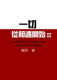 一切从相遇开始3by藏妖