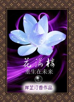 有什么主角是花满楼的