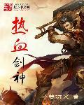 正版热血神剑