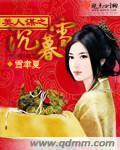 美人谋全文免费慕如初