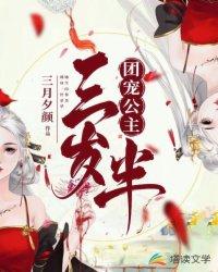 团宠公主三岁半第二季