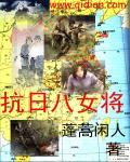 抗日联军八位女战士