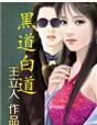 白道和黑道