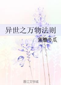 异世之万物法则晋江
