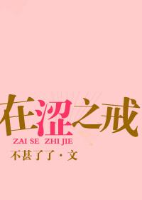 在涩之戒第三章内容