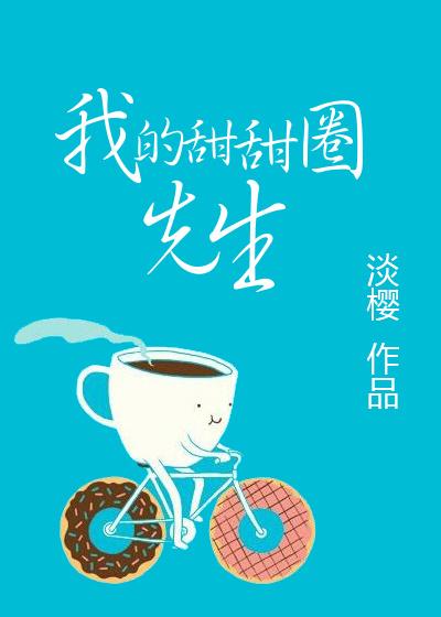 我的美味甜甜圈先生