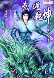 武逆乾坤大结局是什么