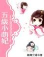 五岁小萌妃173集