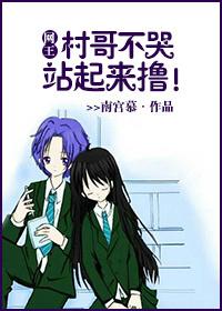 网王村哥很萌