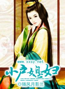 小户媳妇也难当随风月影兰