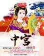 中宫一孤定一格代表什么生肖