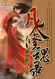 凡人修仙录攻略