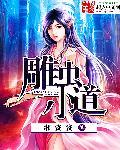 雕虫小技的道理