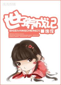 世子妃养成手册ming