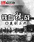 铁血抗战r