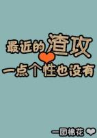 有没有很渣的攻
