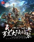 瓦罗兰大陆地图3d立体地图