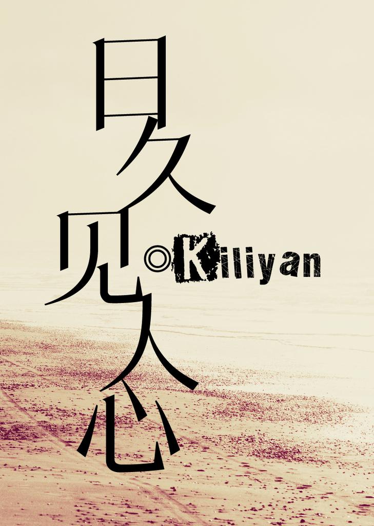 日久见人心来日方长什么意思