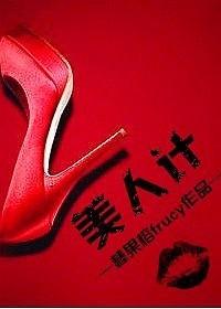 美人计什么意思