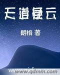 天道解读版