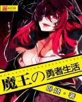魔王勇者1