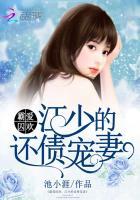 霸爱囚宠帝少的逃爱新妻txt