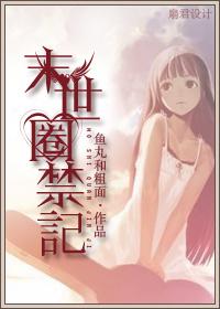 末世监禁